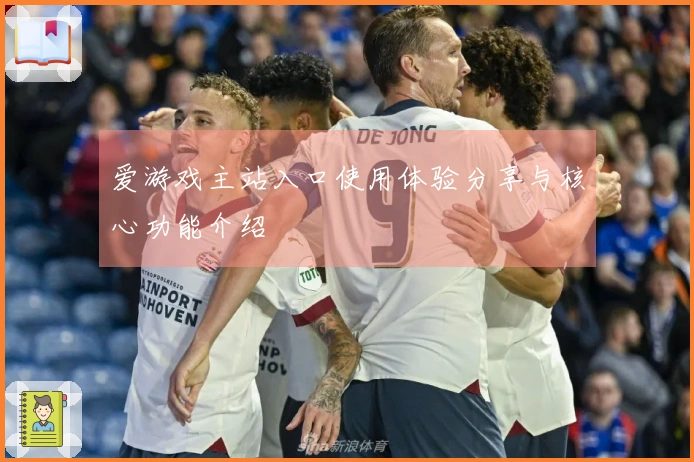 爱游戏主站入口使用体验分享与核心功能介绍